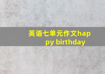 英语七单元作文happy birthday